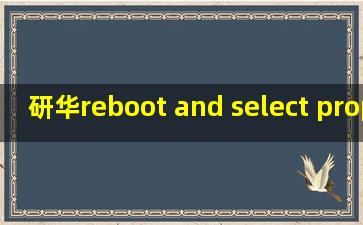 研华reboot and select proper boot device